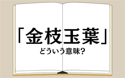 金支玉葉|「金枝玉葉」（きんしぎょくよう）の意味